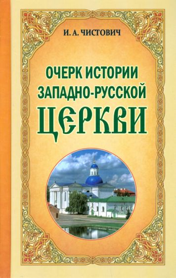 Иларион Чистович - Очерк истории Западно-Русской Церкви обложка книги Иларион Чистович - Очерк истории Западно-Русской Церкви обложка книги