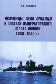 Павел Васильев - Эсминцы типа Фубуки в составе Императорского Флота Японии 1929-1945 гг. обложка книги Павел Васильев - Эсминцы типа Фубуки в составе Императорского Флота Японии 1929-1945 гг. обложка книги