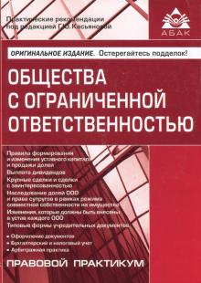 Общества с ограниченной ответственностью обложка книги Общества с ограниченной ответственностью обложка книги