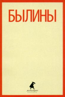 Былины. "Как Добрыня победил Змея" и другие истории
