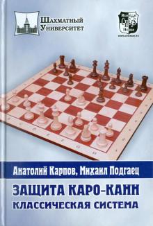 Карпов, Подгаец - Защита Каро-Канн. Классическая система обложка книги Карпов, Подгаец - Защита Каро-Канн. Классическая система обложка книги