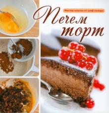 Печем торт