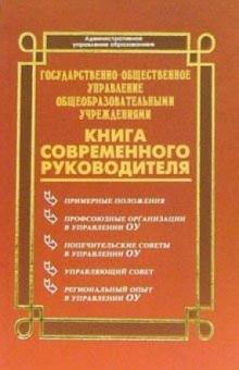 Николай Дик - Государственно-общественное управление общеобразовательными учреждениями обложка книги Николай Дик - Государственно-общественное управление общеобразовательными учреждениями обложка книги