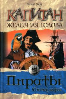 Гюстав Эмар - Капитан Железная голова обложка книги Гюстав Эмар - Капитан Железная голова обложка книги