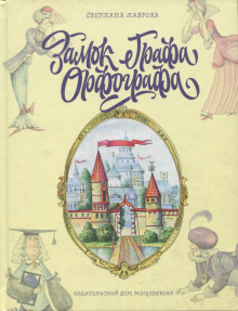 Светлана Лаврова - Замок графа Орфографа, или Удивительные приключения с орфографическими правилами обложка книги Светлана Лаврова - Замок графа Орфографа, или Удивительные приключения с орфографическими правилами обложка книги