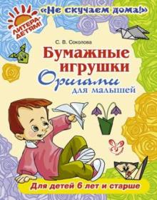 Светлана Соколова - Бумажные игрушки. Оригами для малышей. Для детей от 6 лет и старше обложка книги Светлана Соколова - Бумажные игрушки. Оригами для малышей. Для детей от 6 лет и старше обложка книги
