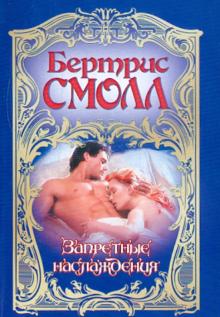Бертрис Смолл - Запретные наслаждения обложка книги Бертрис Смолл - Запретные наслаждения обложка книги