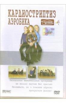 Кардиостриптиз. Аэробика Кардиостриптиз. Аэробика