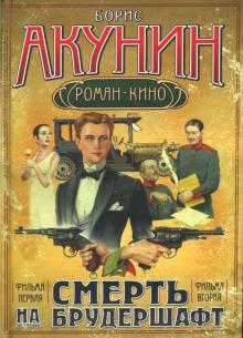 Смерть на брудершафт. Фильма первая, фильма вторая