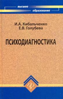 Кибальченко, Голубева - Психодиагностика. Учеб.пособие на модульной основе с диагностико-квалиметрич. обесп. обложка книги Кибальченко, Голубева - Психодиагностика. Учеб.пособие на модульной основе с диагностико-квалиметрич. обесп. обложка книги