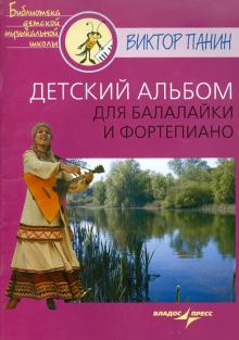 Виктор Панин - Детский альбом для балалайки и фортепиано обложка книги Виктор Панин - Детский альбом для балалайки и фортепиано обложка книги