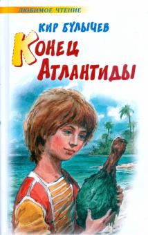 Кир Булычев - Конец Атлантиды обложка книги Кир Булычев - Конец Атлантиды обложка книги
