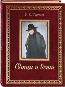 Иван Тургенев - Отцы и дети обложка книги Иван Тургенев - Отцы и дети обложка книги