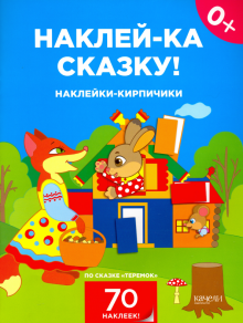 Наклейки-кирпичики по сказке "Теремок" обложка книги Наклейки-кирпичики по сказке "Теремок" обложка книги