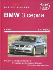 Ганс-Рюдигер Этцольд - BMW 3 серии с 5/2005. Ремонт и обслуживание. Руководство по эксплуатации обложка книги Ганс-Рюдигер Этцольд - BMW 3 серии с 5/2005. Ремонт и обслуживание. Руководство по эксплуатации обложка книги