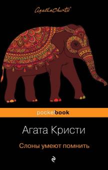 Агата Кристи - Слоны умеют помнить обложка книги Агата Кристи - Слоны умеют помнить обложка книги