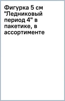 Фигурка 5 см "Ледниковый период 4" в пакетике, в ассортименте Фигурка 5 см "Ледниковый период 4" в пакетике, в ассортименте