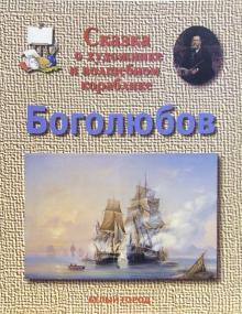 Инна Гамазкова - Боголюбов обложка книги Инна Гамазкова - Боголюбов обложка книги