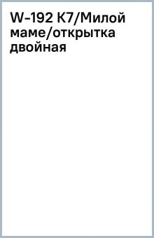 W-192 К7/Милой маме/открытка двойная W-192 К7/Милой маме/открытка двойная