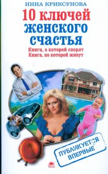 Инна Криксунова - 10 ключей женского счастья обложка книги Инна Криксунова - 10 ключей женского счастья обложка книги