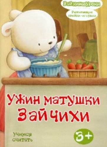 Ужин матушки Зайчихи: учимся считать. Развивающая книжка-игрушка обложка книги Ужин матушки Зайчихи: учимся считать. Развивающая книжка-игрушка обложка книги