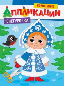 Новогодние Аппликации Новогодние Аппликации