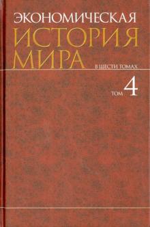 Конотопов, Сметанин, Егоров - Экономическая история мира. В 6-ти томах. Том 4 обложка книги Конотопов, Сметанин, Егоров - Экономическая история мира. В 6-ти томах. Том 4 обложка книги