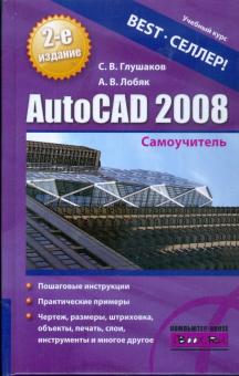 Сергей Глушаков - AutoCAD 2008: Самоучитель обложка книги Сергей Глушаков - AutoCAD 2008: Самоучитель обложка книги