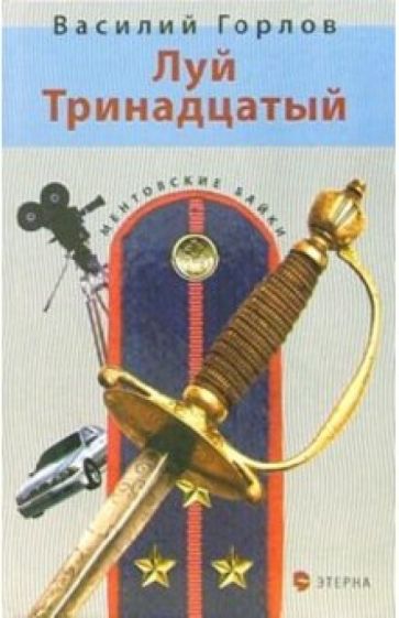 Василий Горлов - Луй Тринадцатый: Детективный роман обложка книги Василий Горлов - Луй Тринадцатый: Детективный роман обложка книги