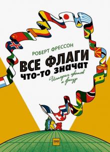 Роберт Фрессон - Все флаги что-то значат. История цветов и фигур обложка книги Роберт Фрессон - Все флаги что-то значат. История цветов и фигур обложка книги