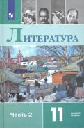 Михайлов, Чалмаев, Шайтанов, Свердлов - Литература. 11 класс. Базовый уровень. Учебник. В 2-х частях. ФГОС обложка книги Михайлов, Чалмаев, Шайтанов, Свердлов - Литература. 11 класс. Базовый уровень. Учебник. В 2-х частях. ФГОС обложка книги