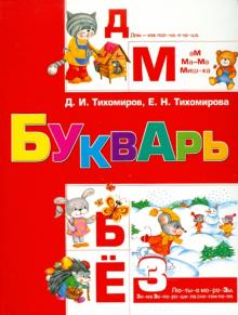 Тихомиров, Тихомирова - Букварь обложка книги Тихомиров, Тихомирова - Букварь обложка книги