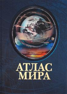 Атлас мира (синий) обложка книги Атлас мира (синий) обложка книги