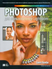 Скотт Келби - Photoshop для пользователей Lightroom обложка книги Скотт Келби - Photoshop для пользователей Lightroom обложка книги