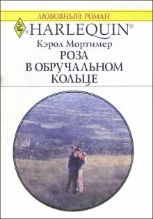 Кэрол Мортимер - Роза в обручальном кольце: Роман обложка книги Кэрол Мортимер - Роза в обручальном кольце: Роман обложка книги