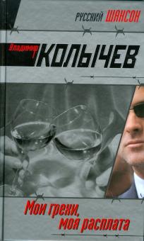Владимир Колычев - Мои грехи, моя расплата обложка книги Владимир Колычев - Мои грехи, моя расплата обложка книги