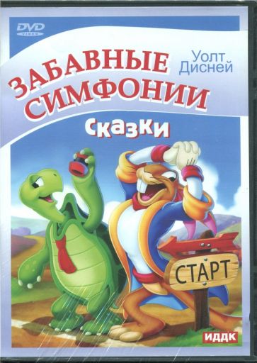 Забавные симфонии. Сказки (DVD) Забавные симфонии. Сказки (DVD)