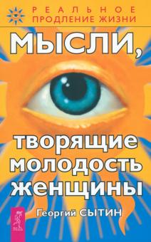 Георгий Сытин - Мысли, творящие молодость женщины обложка книги Георгий Сытин - Мысли, творящие молодость женщины обложка книги