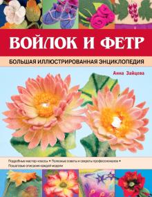 Анна Зайцева - Войлок и фетр. Большая иллюстрированная энциклопедия обложка книги Анна Зайцева - Войлок и фетр. Большая иллюстрированная энциклопедия обложка книги