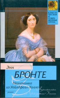 Энн Бронте - Незнакомка из Уайлдфелл-Холла обложка книги Энн Бронте - Незнакомка из Уайлдфелл-Холла обложка книги