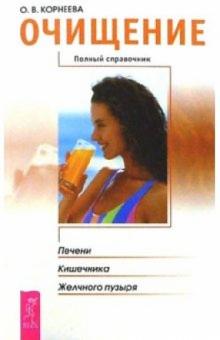 Ольга Корнеева - Очищение печени, кишечника, желчного пузыря: Полный справочник обложка книги Ольга Корнеева - Очищение печени, кишечника, желчного пузыря: Полный справочник обложка книги