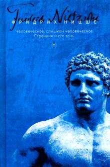 Фридрих Ницше - Том 2. Человеческое, слишком человеческое. Странник и его тень обложка книги Фридрих Ницше - Том 2. Человеческое, слишком человеческое. Странник и его тень обложка книги