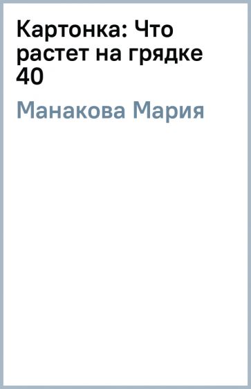 Мария Манакова - Картонка: Что растет на грядке (40) обложка книги Мария Манакова - Картонка: Что растет на грядке (40) обложка книги
