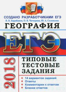 Барабанов, Чичерина, Соловьева - ЕГЭ 2018. География. 14 вариантов. Типовые тестовые задания от разработчиков ЕГЭ обложка книги Барабанов, Чичерина, Соловьева - ЕГЭ 2018. География. 14 вариантов. Типовые тестовые задания от разработчиков ЕГЭ обложка книги