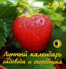 Календарь 2008 Лунный календарь садовода и огородника (30708) Календарь 2008 Лунный календарь садовода и огородника (30708)