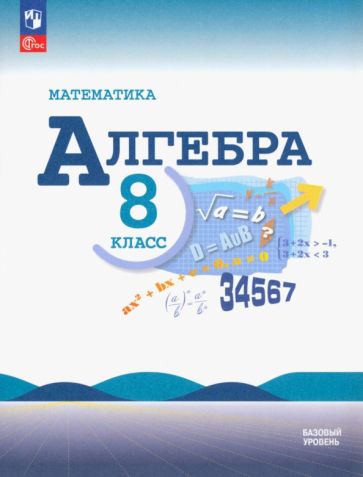 Книга: "Математика. Алгебра. 8 класс. Учебник. Базовый уровень". Купить ...