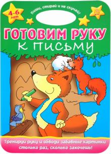 Пиши, стирай и не скучай! Готовим руку к письму обложка книги Пиши, стирай и не скучай! Готовим руку к письму обложка книги