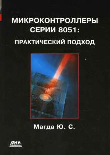 Юрий Магда - Микроконтроллеры серии 8051. Практический подход обложка книги Юрий Магда - Микроконтроллеры серии 8051. Практический подход обложка книги