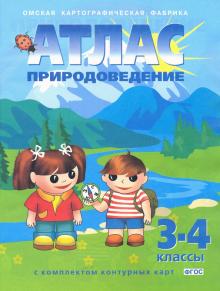 Природоведение. 3-4 классы. Атлас с комплектом контурных карт. ФГОС