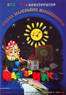 Л. Дубас - Книжка-конструктор. Мастерилка. Творческая развивающая игра для детей, родителей и учителей(19136) Л. Дубас - Книжка-конструктор. Мастерилка. Творческая развивающая игра для детей, родителей и учителей(19136)